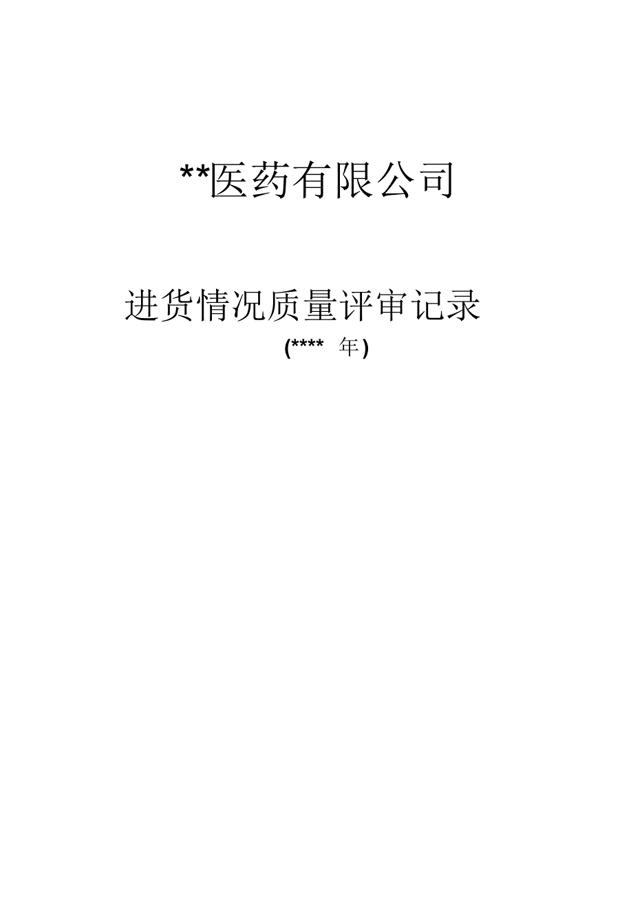 中小型医药生产销售企业进货质量评审_第1页