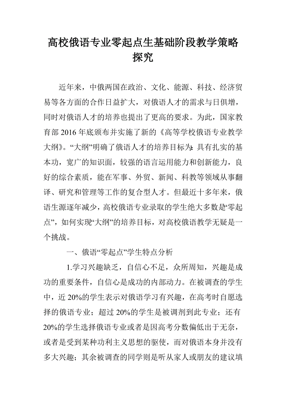 高校俄语专业零起点生基础阶段教学策略探究_第1页