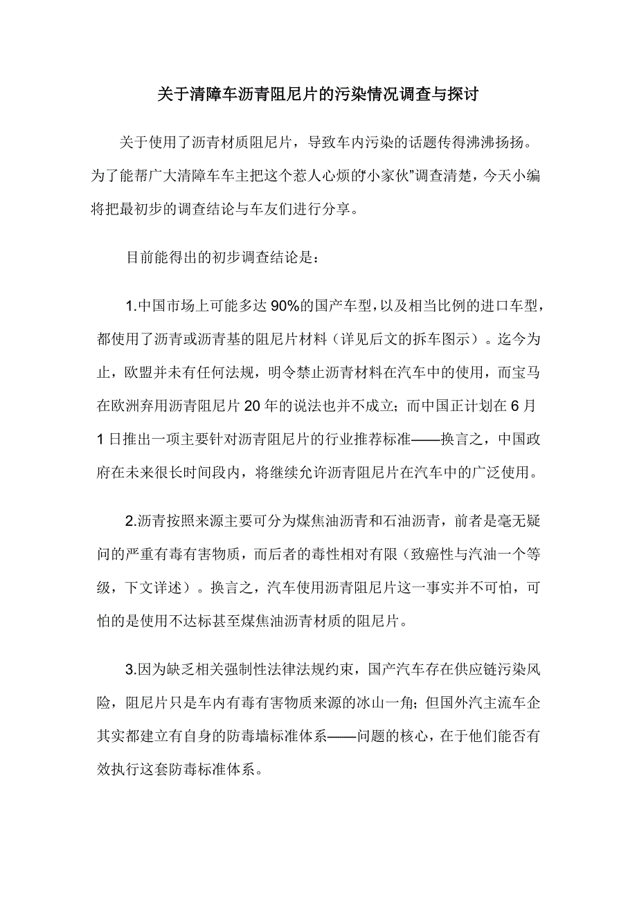 关于清障车沥青阻尼片的污染情况调查与探讨_第1页