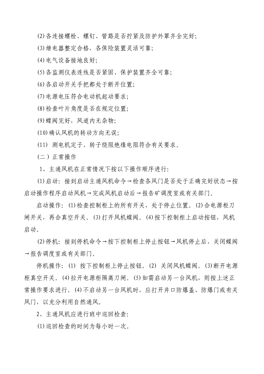 煤矿主扇风机安全运行管理制度_第2页