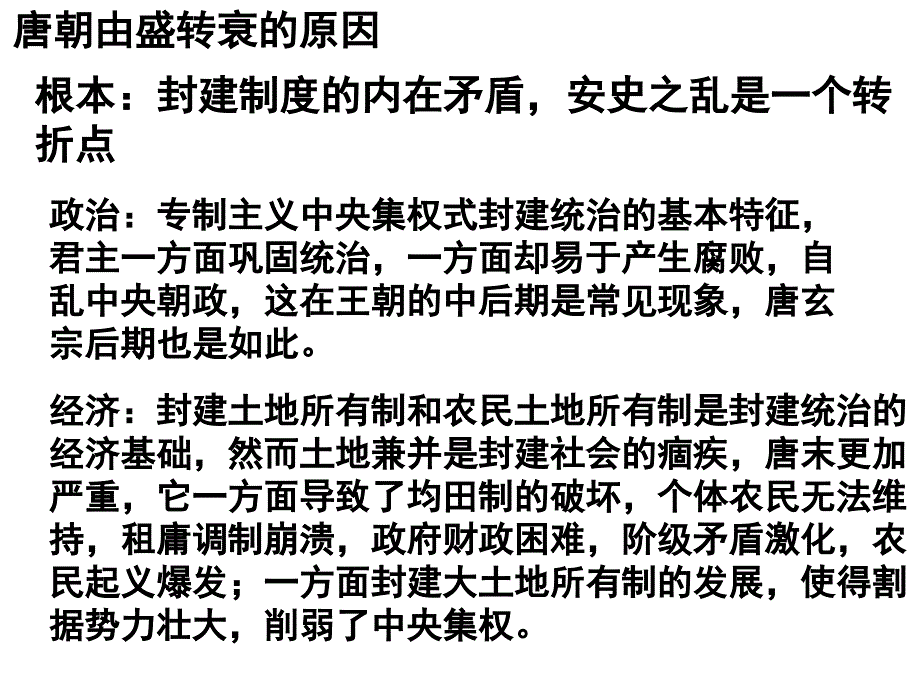 唐朝后期的政局_第2页