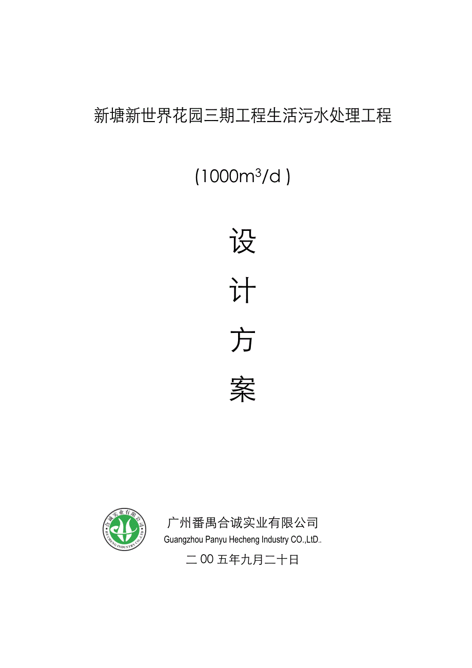 新塘新世界花园三期工程生活污水处理工程_第1页