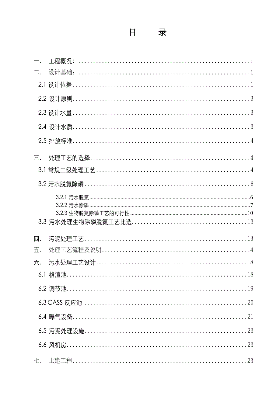 新塘新世界花园三期工程生活污水处理工程_第3页