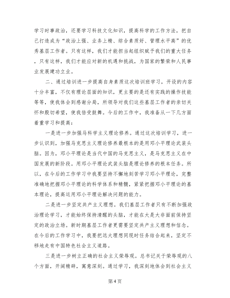 社区流动人口协管员总结_第4页