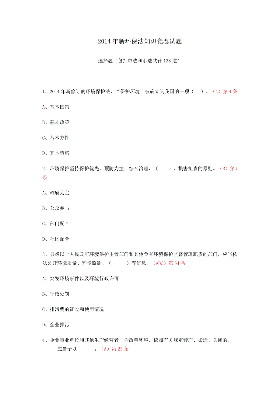 2014年新环保法知识竞赛试题及答案_第1页