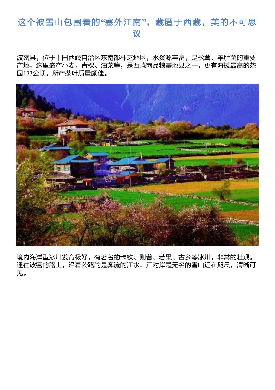 这个被雪山包围着的“塞外江南”,藏匿于西藏,美的不可思议_第1页