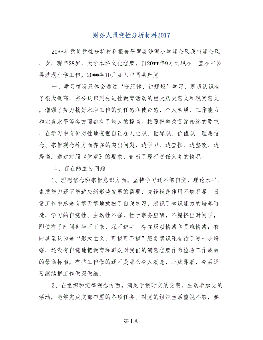 财务人员党性分析材料2018_第1页