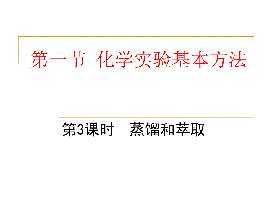 蒸馏和萃取的课件_第1页