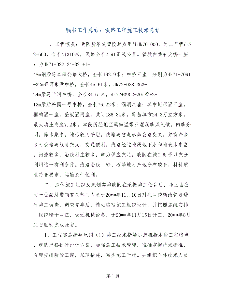 秘书工作总结：铁路工程施工技术总结_第1页