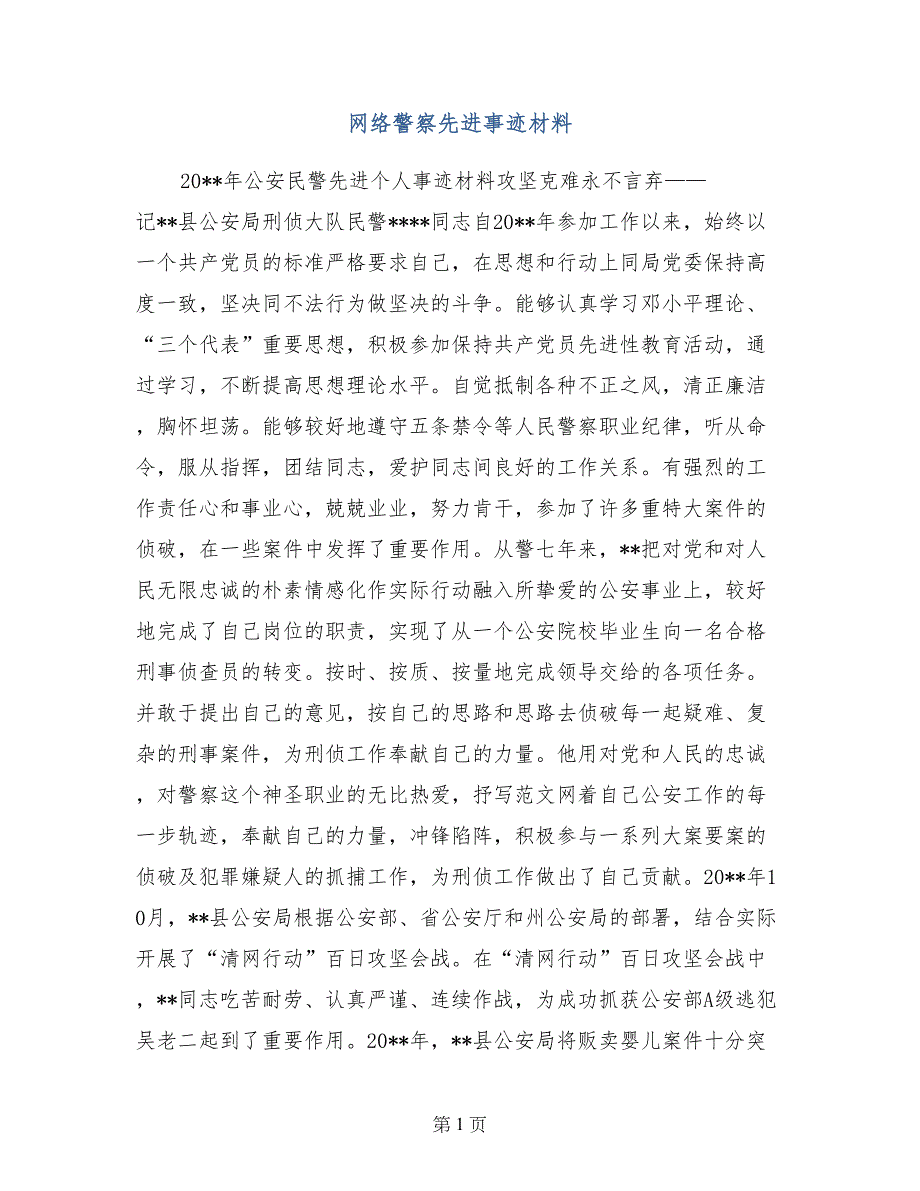 网络警察先进事迹材料_第1页