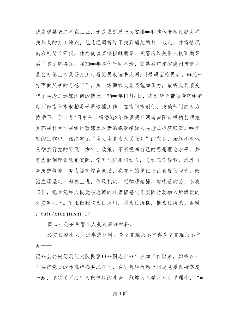 网络警察先进事迹材料_第3页