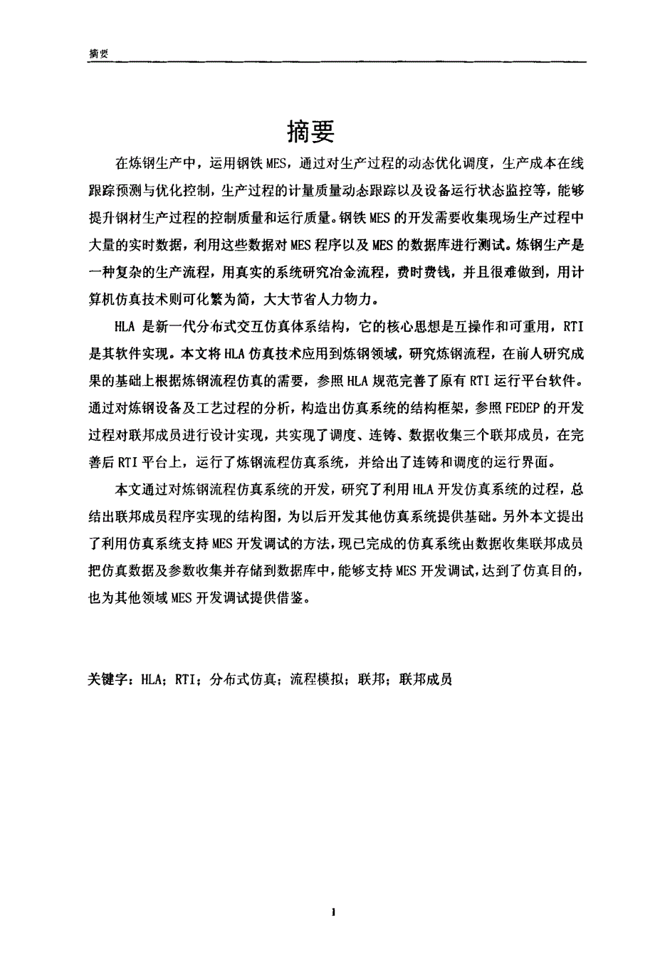 基于HLA的分布式炼钢流程仿真系统的设计与实现_第1页