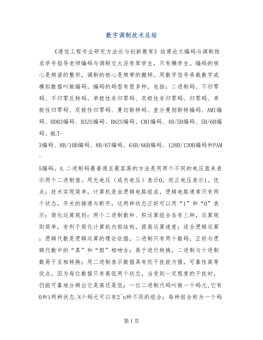 数字调制技术总结_第1页