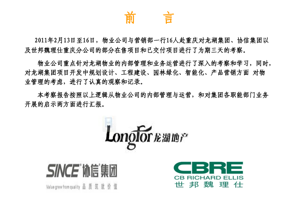 重庆龙湖物业考察报告_第1页