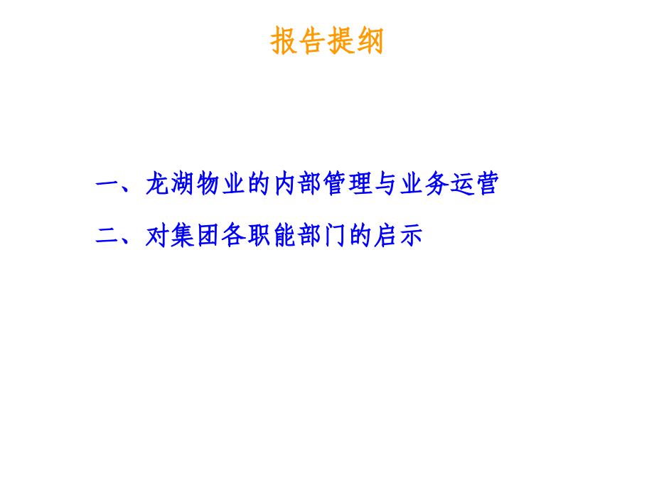 重庆龙湖物业考察报告_第2页