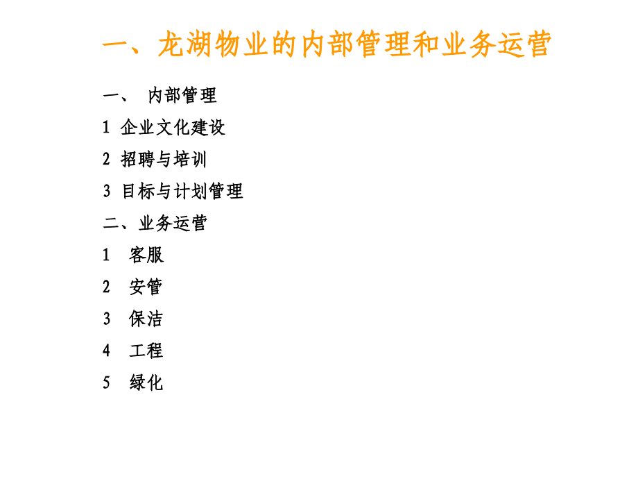 重庆龙湖物业考察报告_第3页