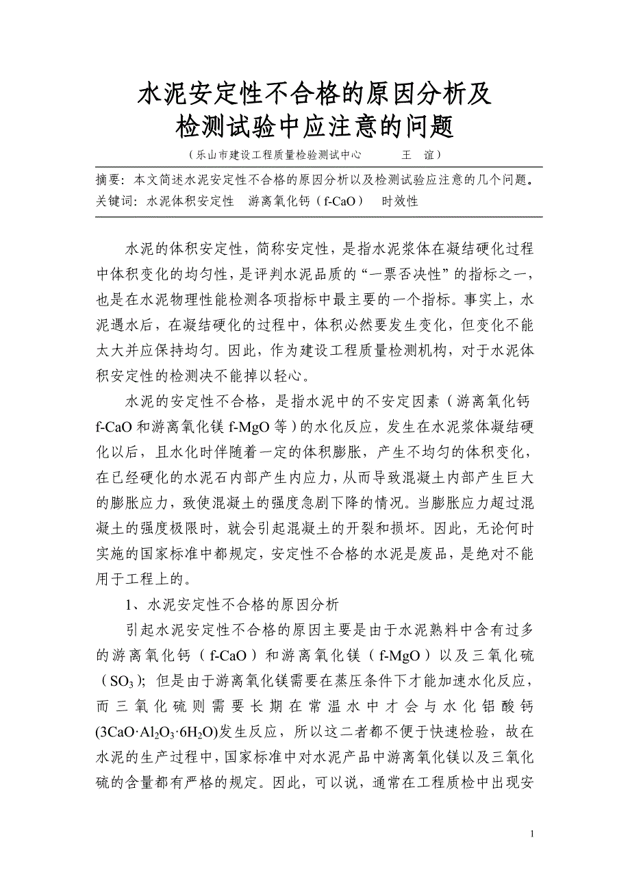 三等奖：水泥安定性不合格的原因分析及检测试验中注意的问题_第1页