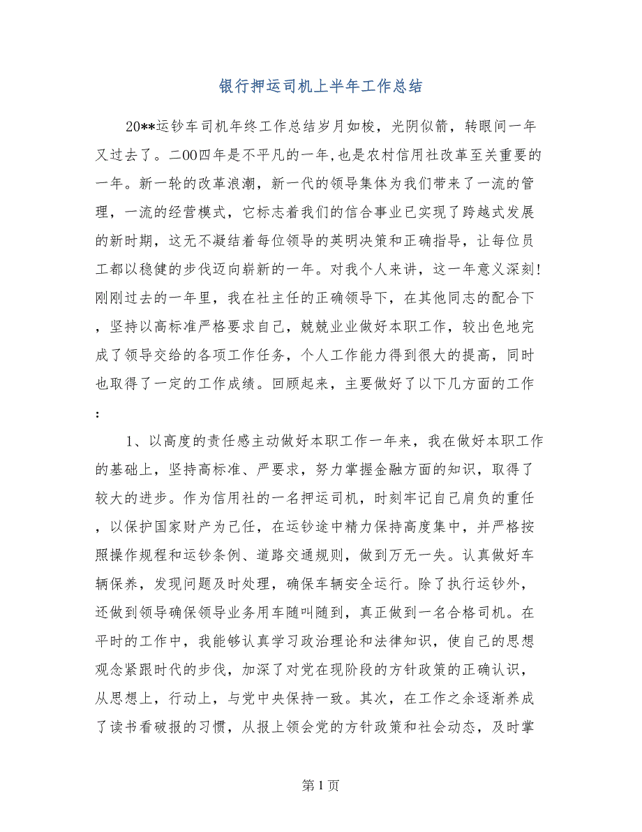 银行押运司机上半年工作总结_第1页