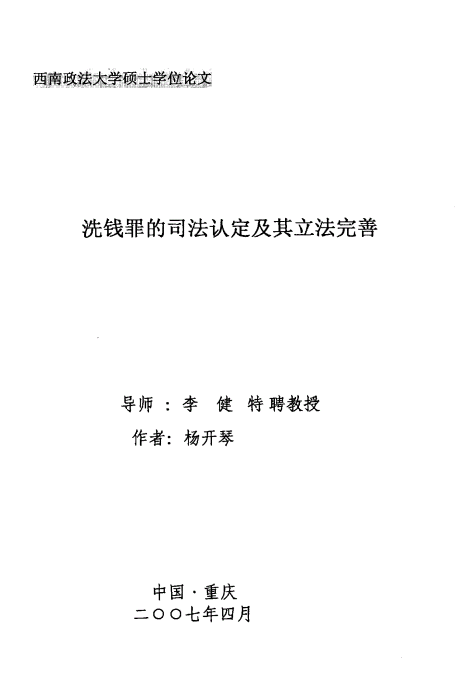 洗钱罪的司法认定及其立法完善_第1页