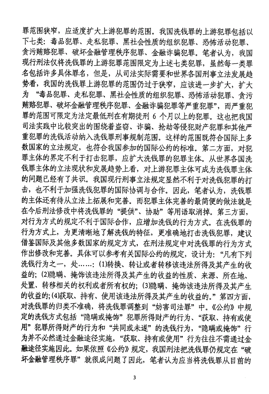 洗钱罪的司法认定及其立法完善_第4页