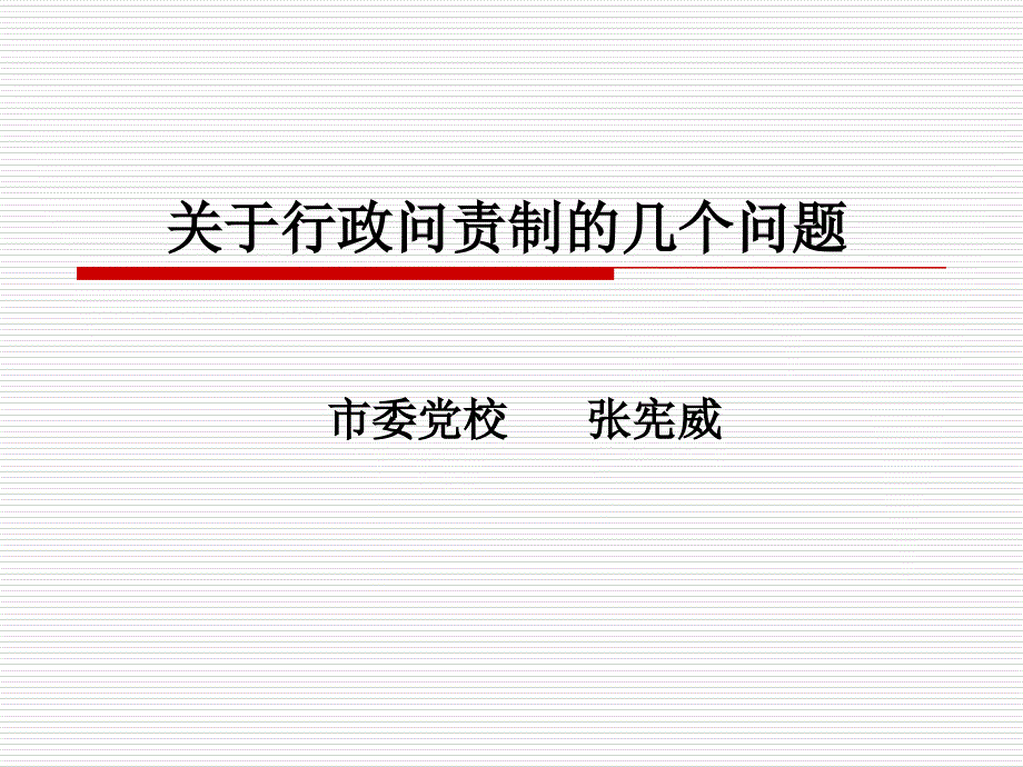 关于行政问责制的几个问题-课件【讲稿】_第1页