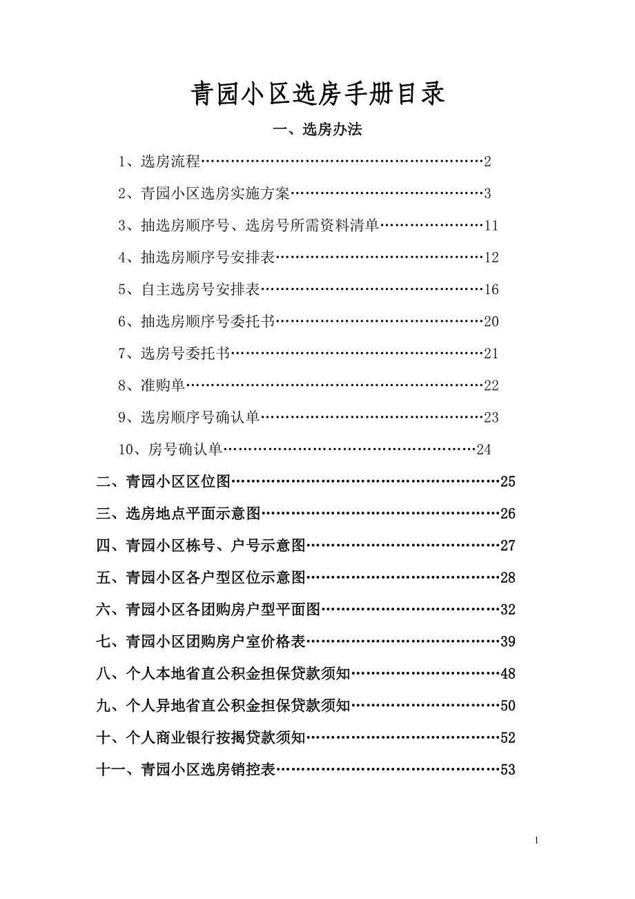 青园小区选房手册+10[1].29[1]_第1页