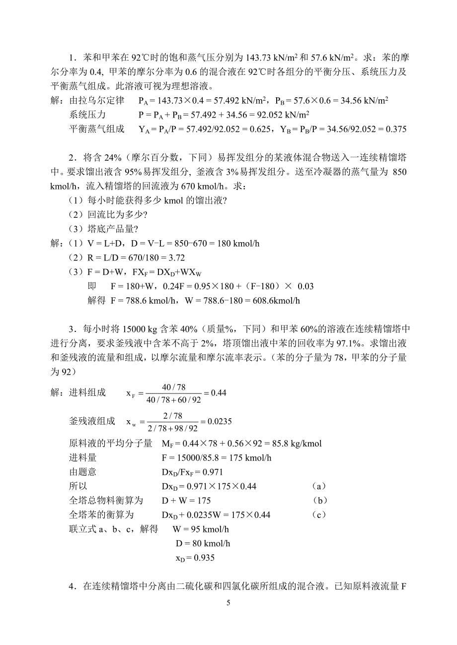 中国矿业大学化工原理习题—蒸馏_第5页