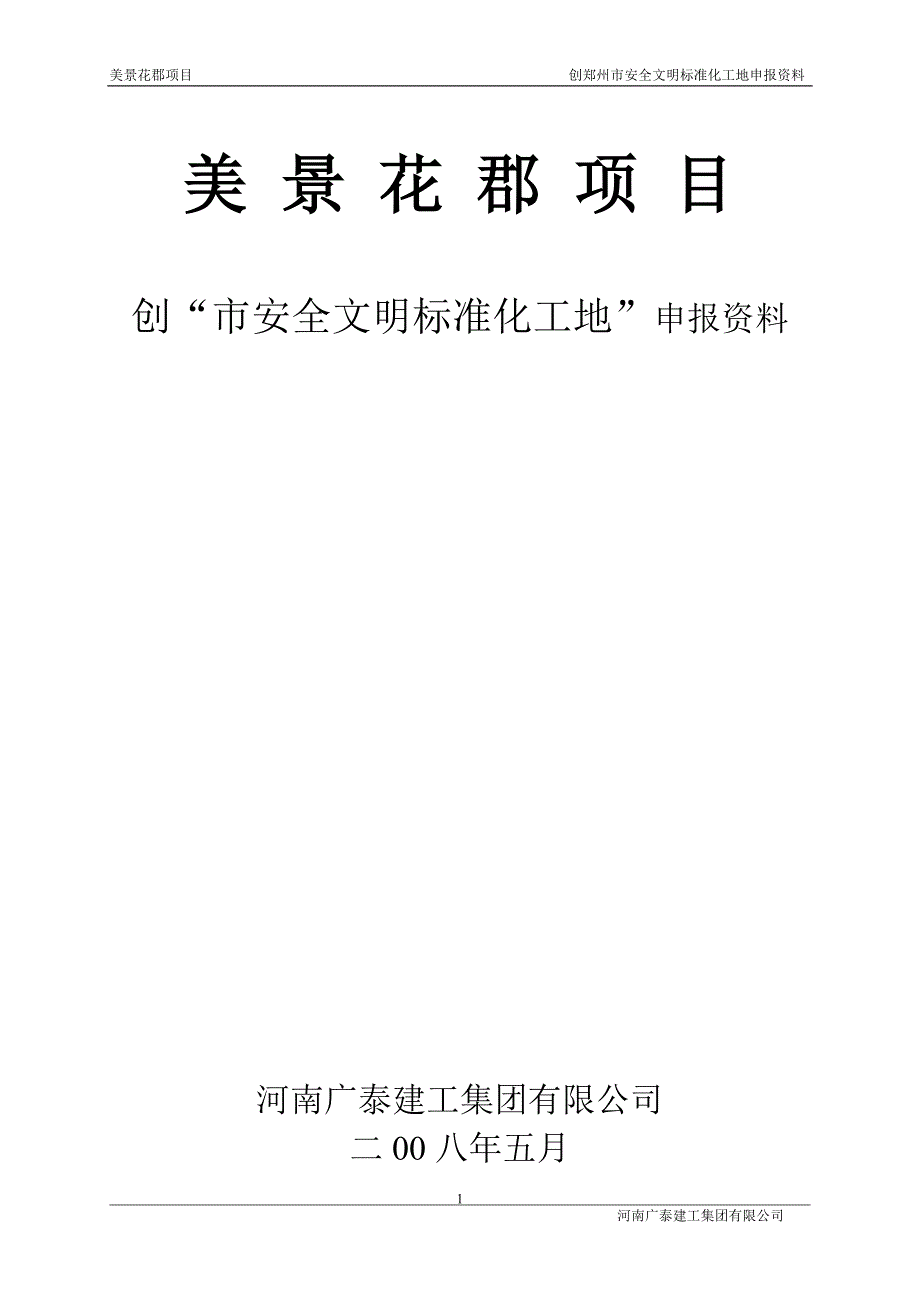 美景花郡工程申报市级安全文明工地资料_第1页