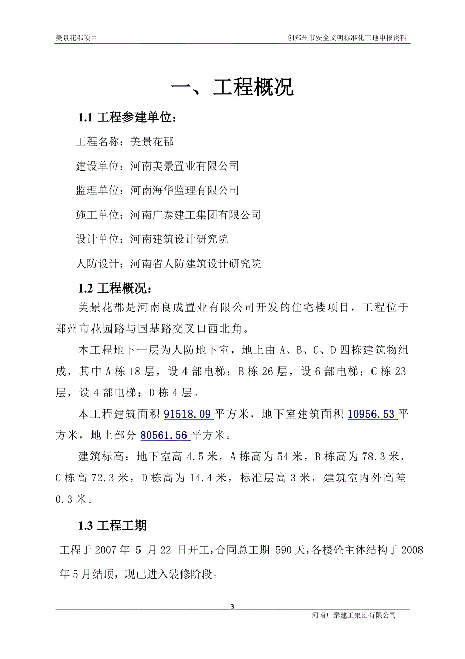 美景花郡工程申报市级安全文明工地资料_第3页