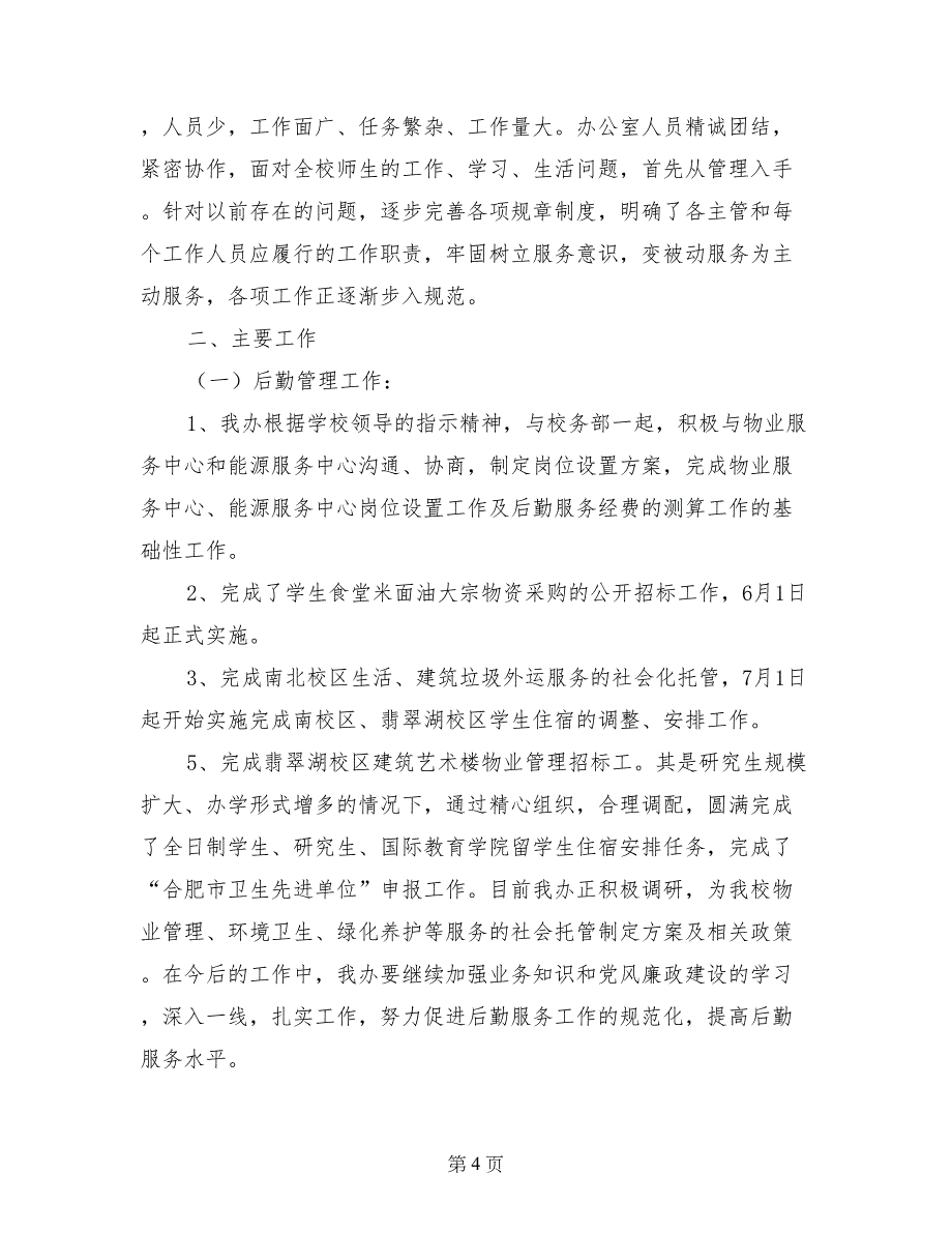 高校后勤管理员个人总结_第4页