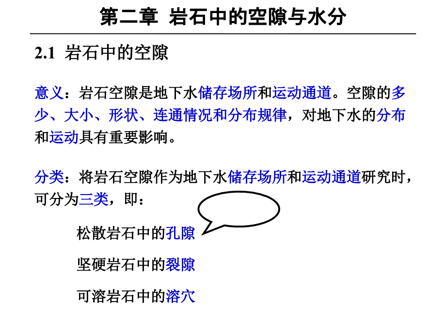 水文地质学-----岩石中的空隙与水分_第2页