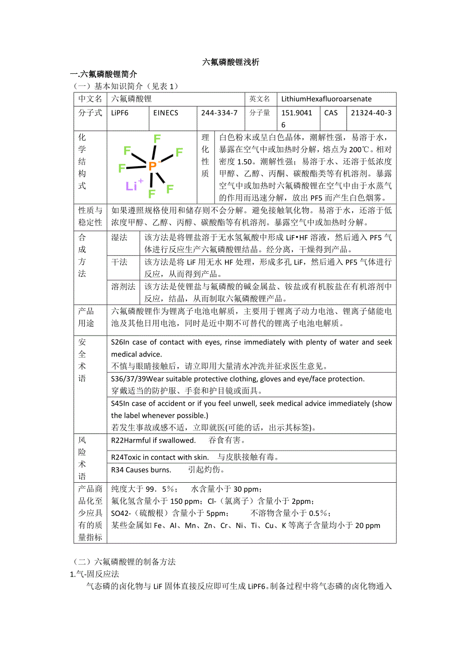 六氟磷酸锂浅析1234_第1页