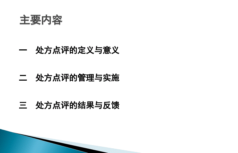 门急诊医师处方点评管理与反馈_第3页