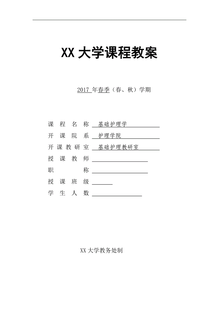 基础护理学教案_第1页