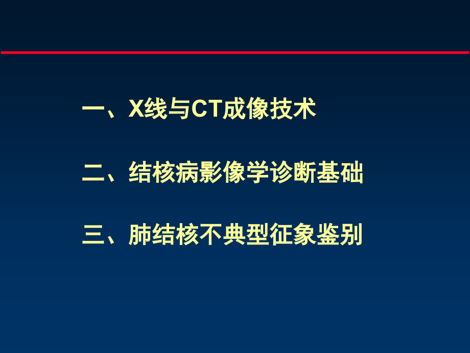 肺结核影像诊断与不典型征象鉴别山东结核病定点医院培训班_第2页