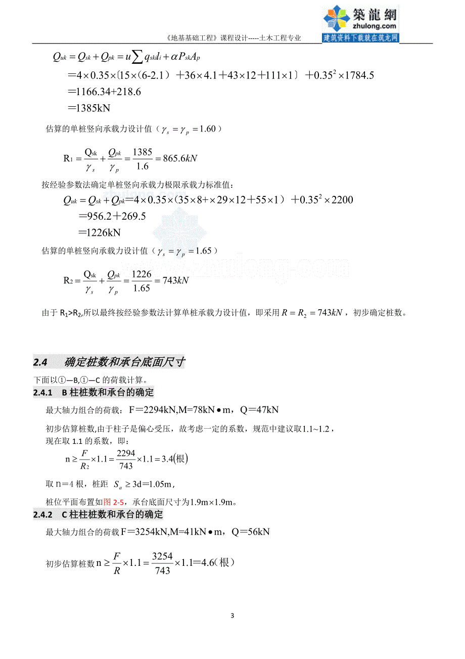 桩基础课程设计终稿_secret_第4页
