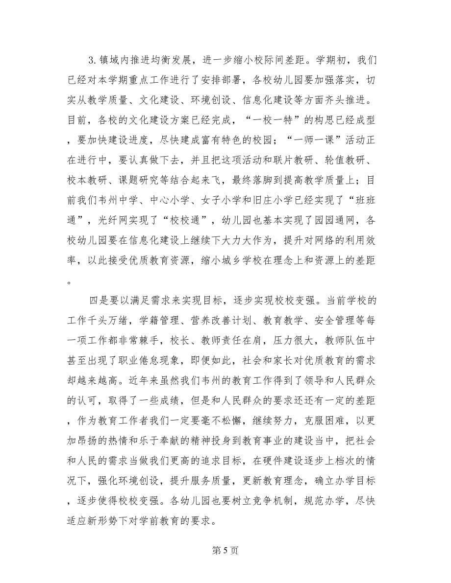 教育系统中心学校校长在履职尽责动员会上的讲话_第5页