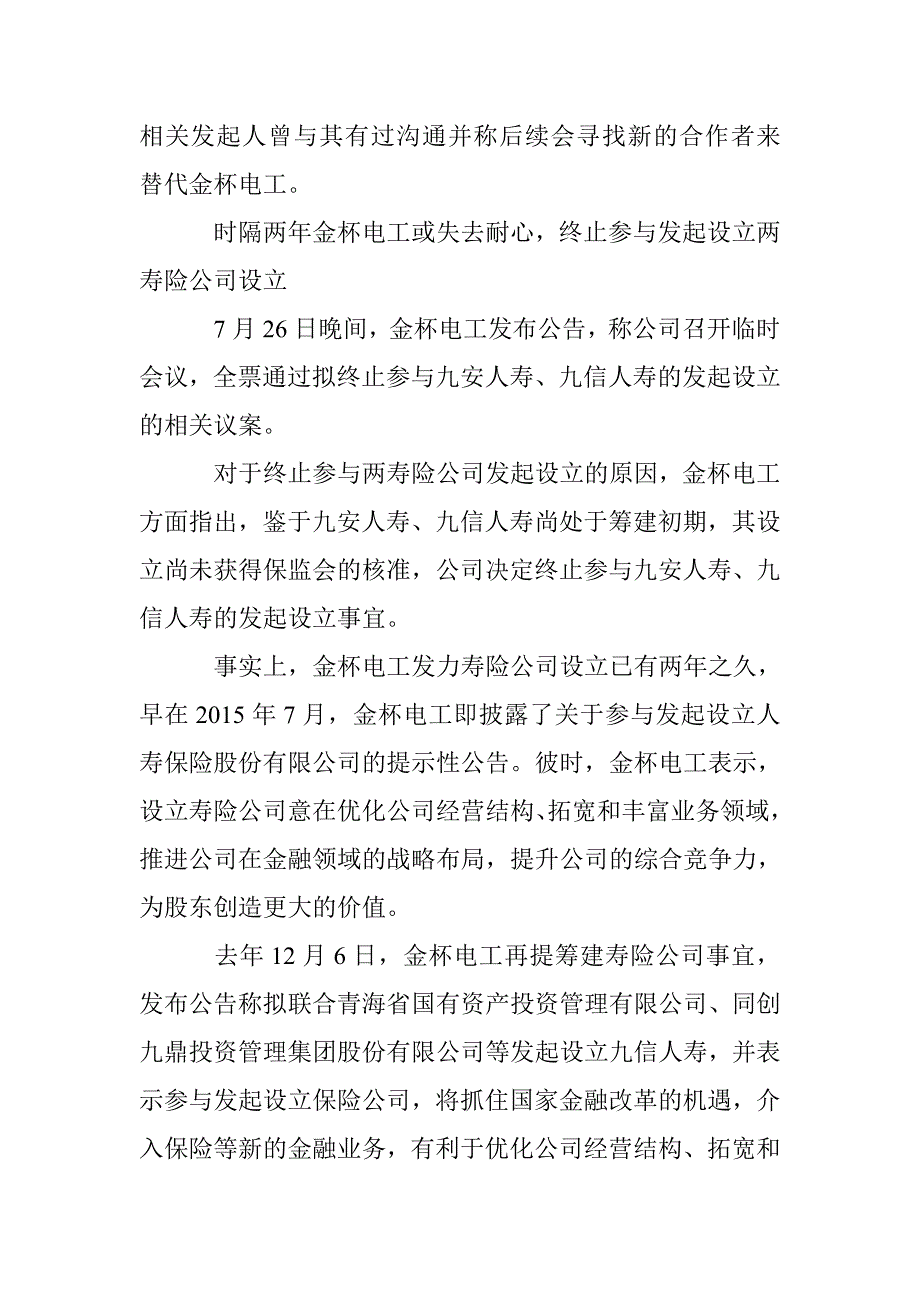 保险批筹监管趋严金杯电工拟终止参与两寿险公司设立_第2页