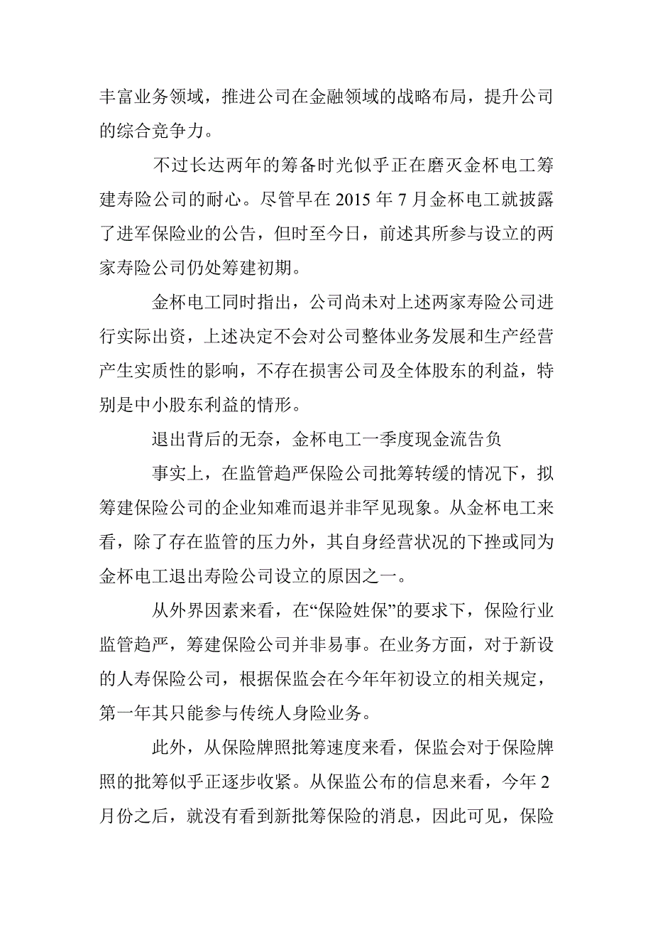 保险批筹监管趋严金杯电工拟终止参与两寿险公司设立_第3页