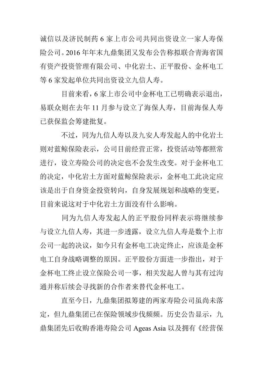 保险批筹监管趋严金杯电工拟终止参与两寿险公司设立_第5页