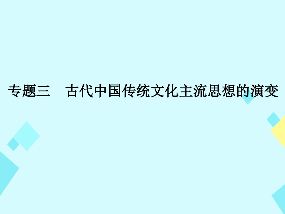 大高考2017版高考历史一轮总复习专题3古代中国传统文化主流思想的演变课件_第1页