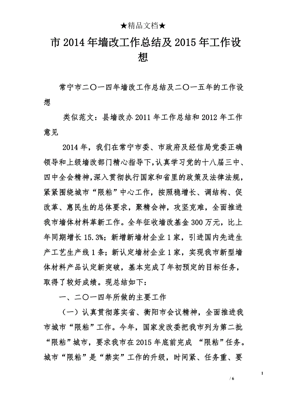 市2014年墙改工作总结及2015年工作设想_第1页