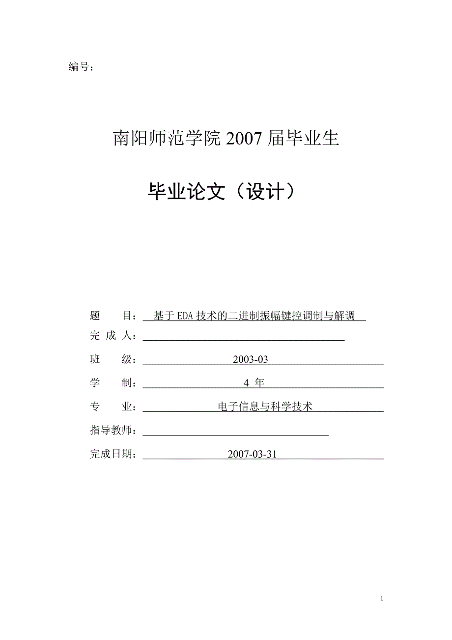 基于eda技术的二进制振幅键控调制与解调_第1页