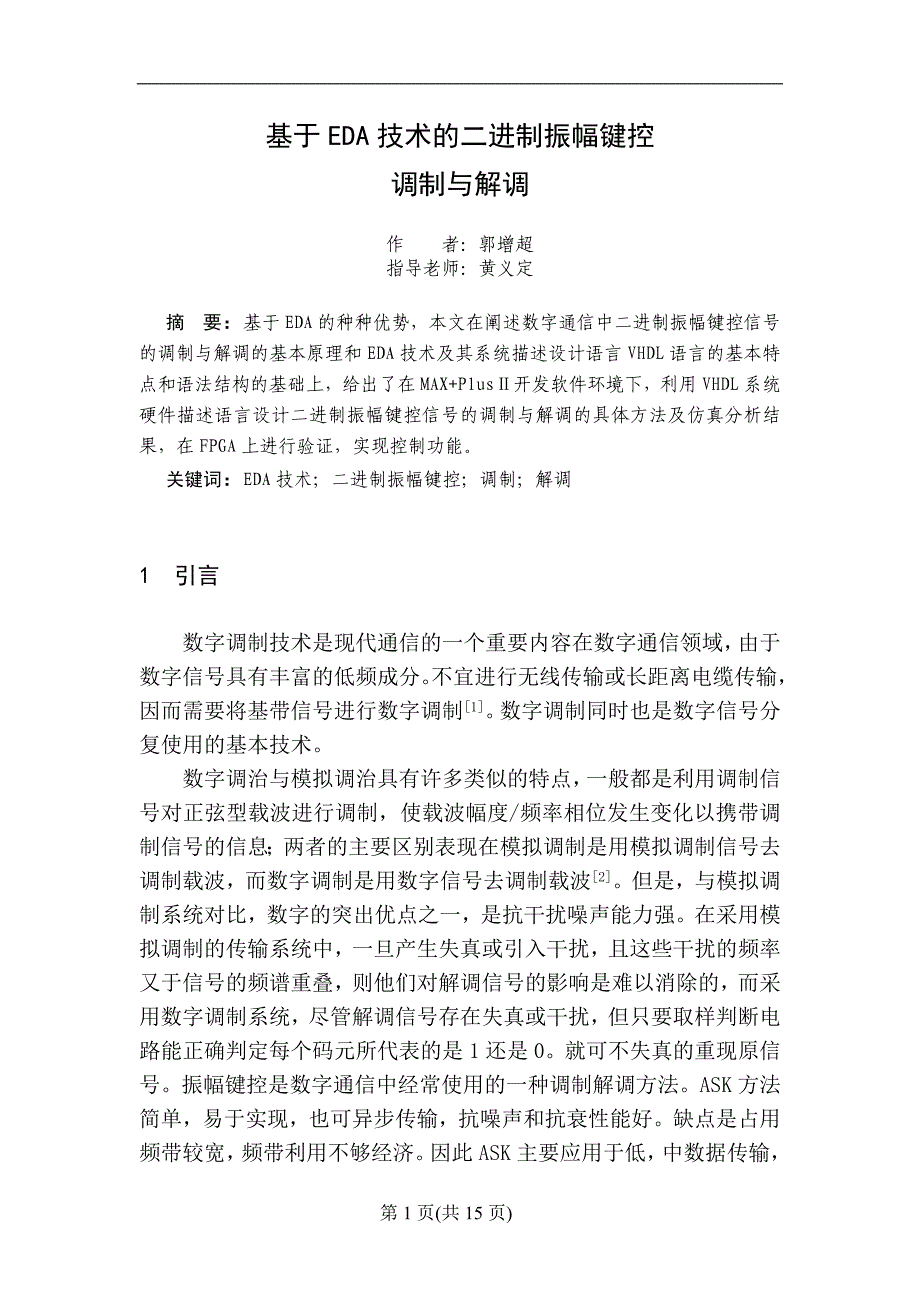 基于eda技术的二进制振幅键控调制与解调_第3页