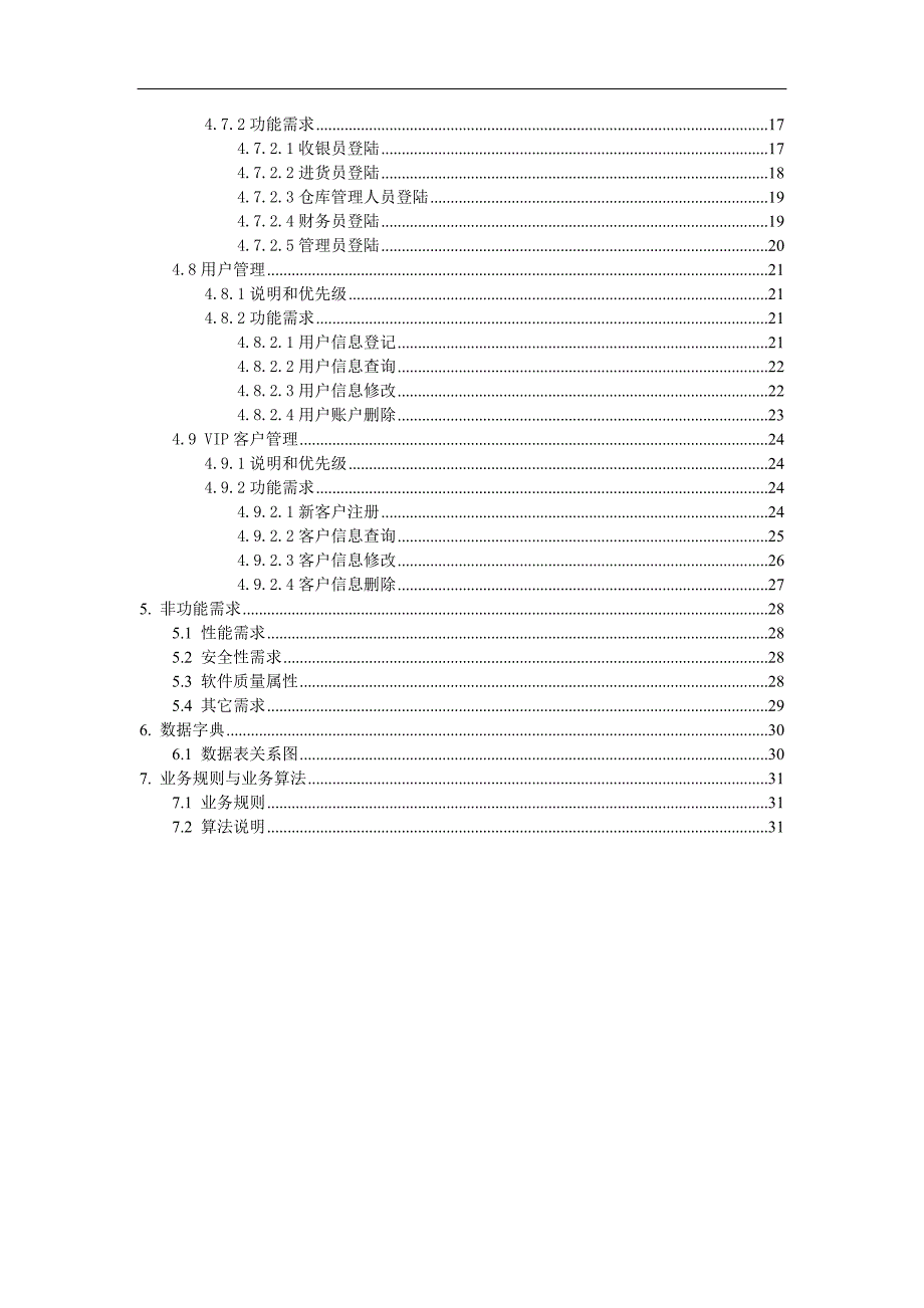 超市管理系统需求规格说明书(最终整合)_第4页