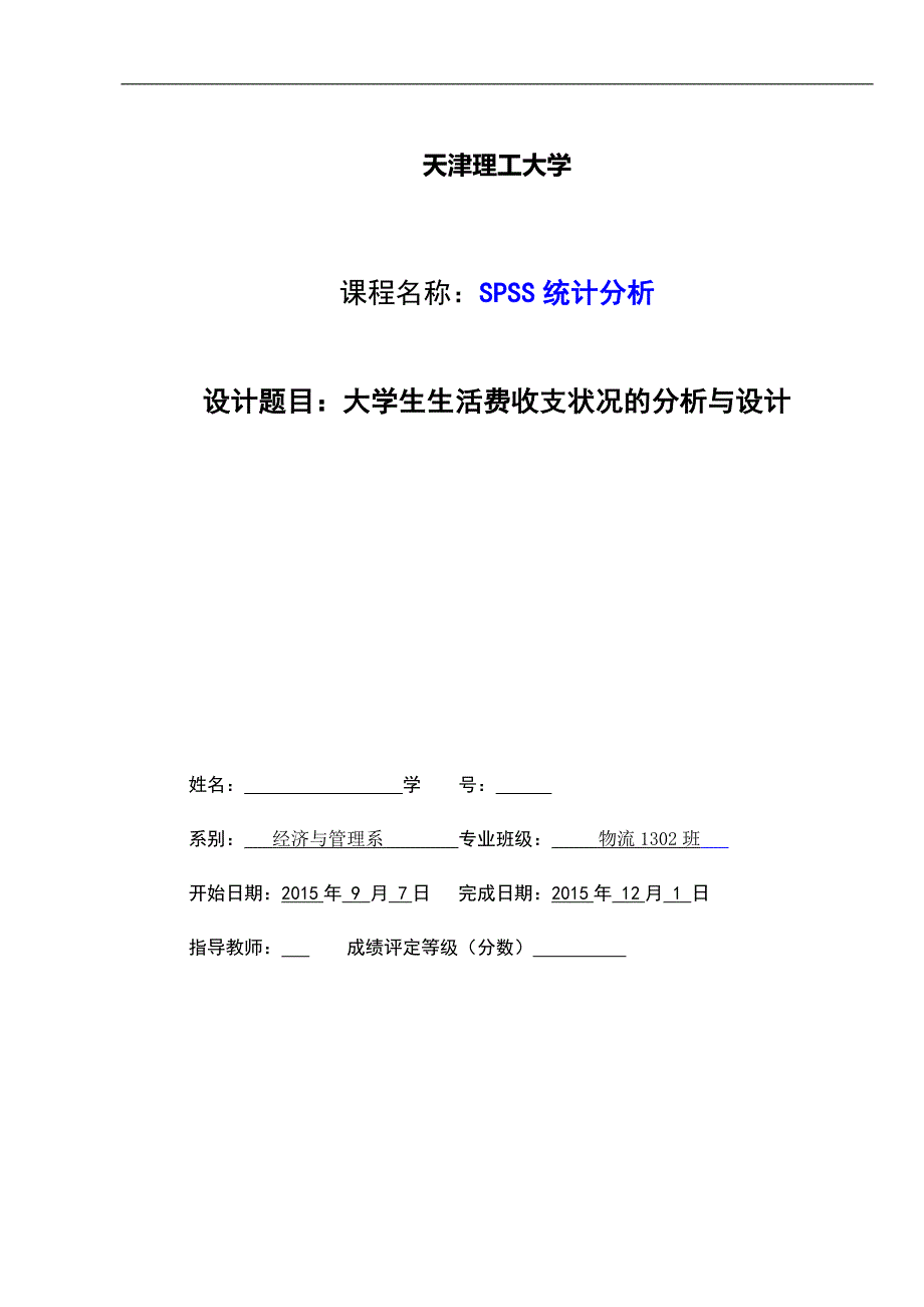 spss课程设计-大学生生活费收支状况的分析与设计_第1页