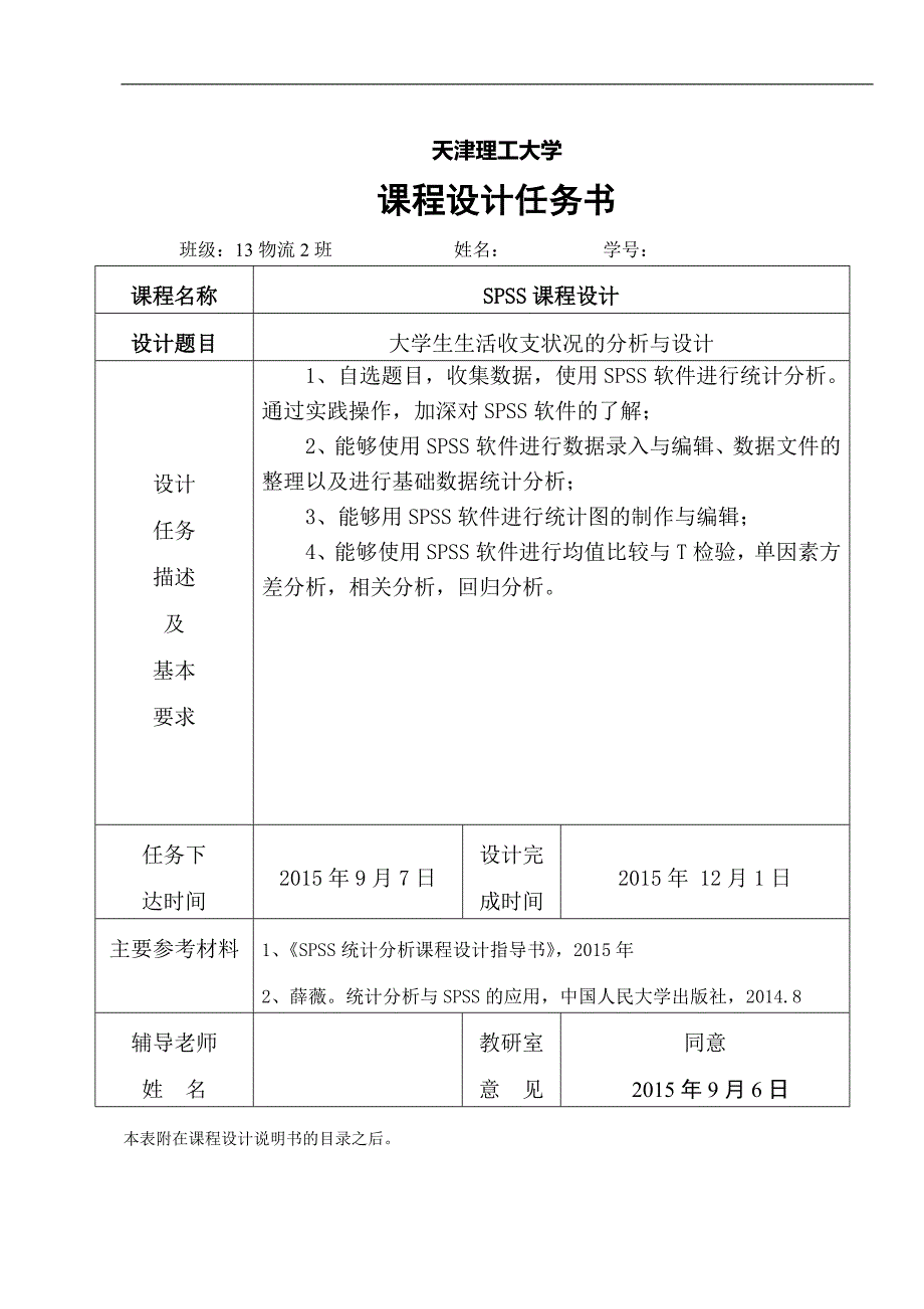 spss课程设计-大学生生活费收支状况的分析与设计_第2页