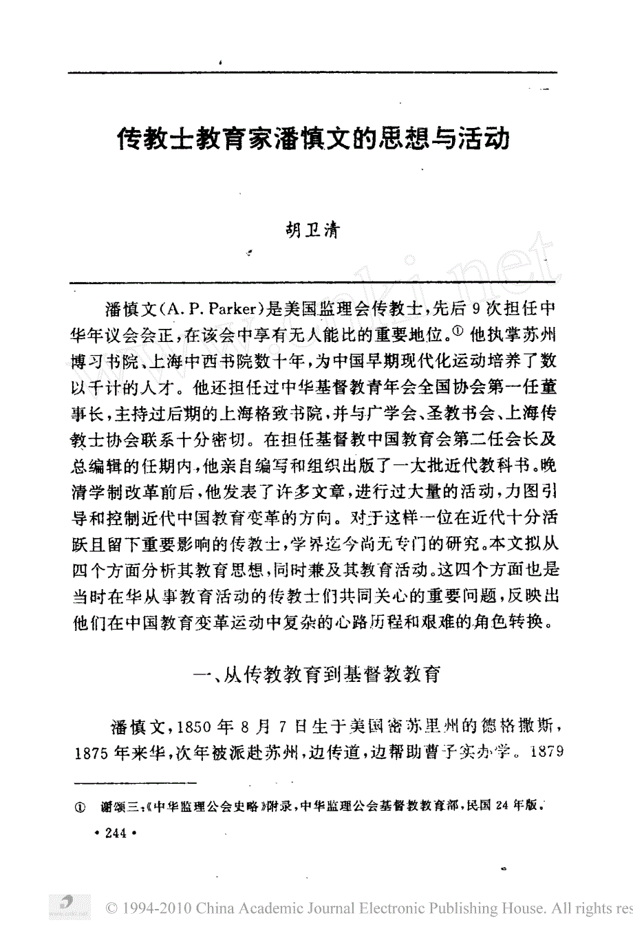 传教士教育家潘慎文的思想与活动 - 中国社会科学院近代史研究所_第1页