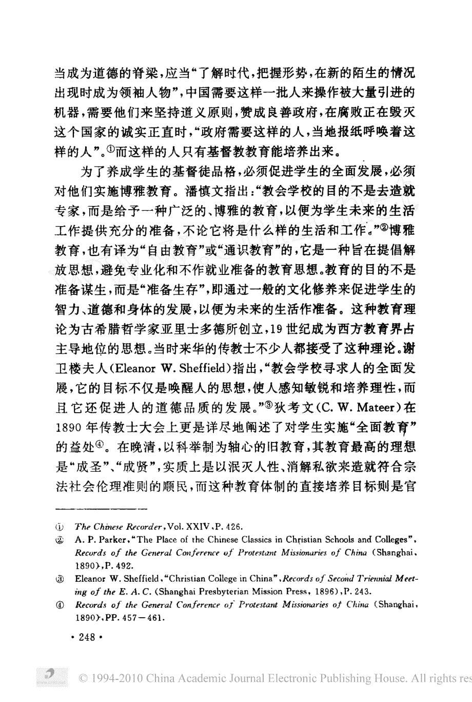 传教士教育家潘慎文的思想与活动 - 中国社会科学院近代史研究所_第5页