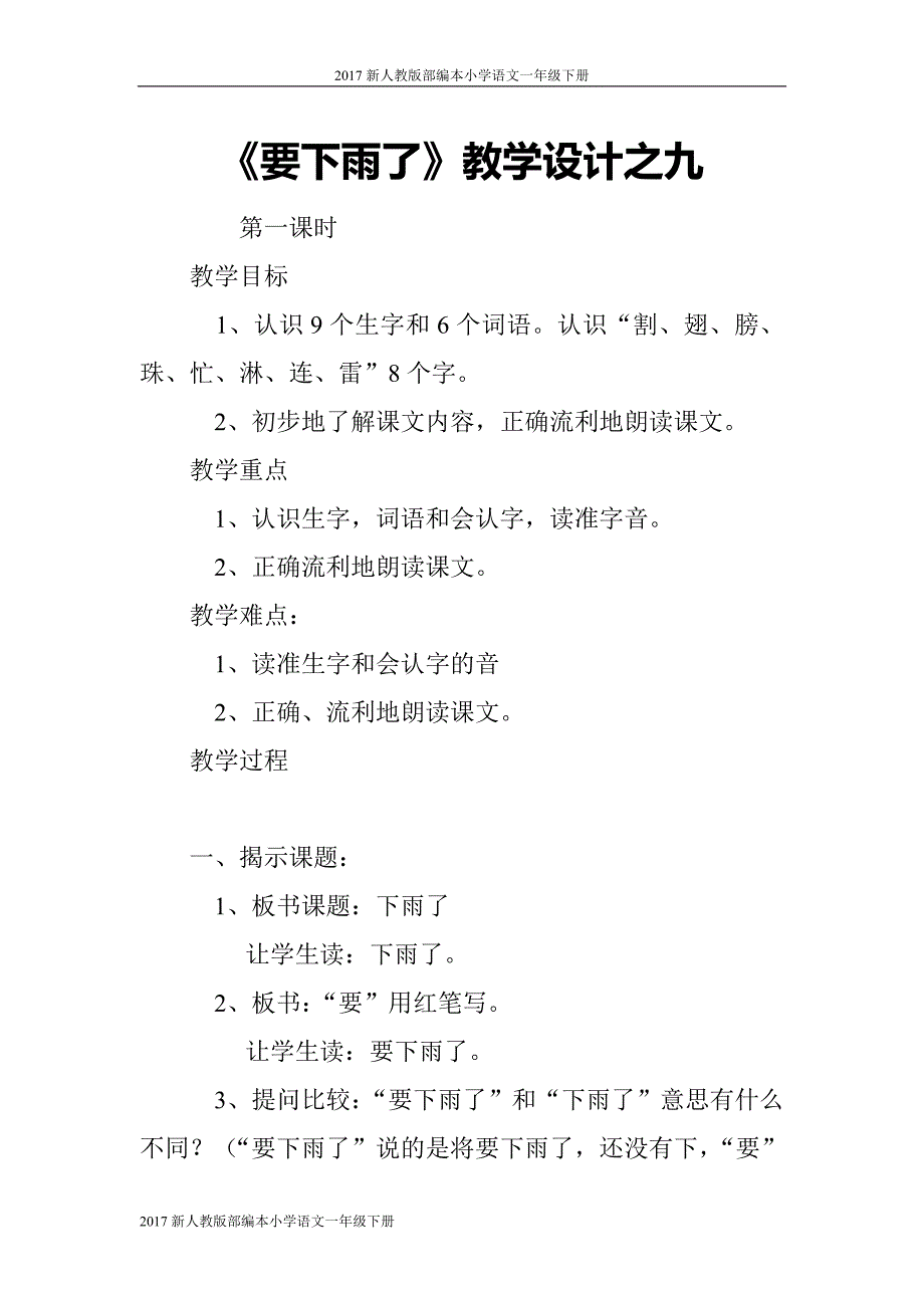 2017新人教版一年级下册语文《要下雨了》教案之九_第1页